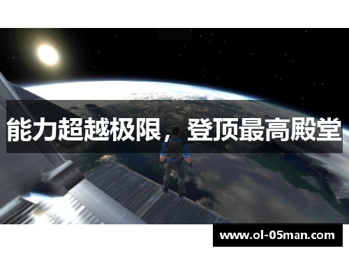 能力超越极限，登顶最高殿堂