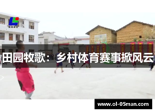 田园牧歌：乡村体育赛事掀风云