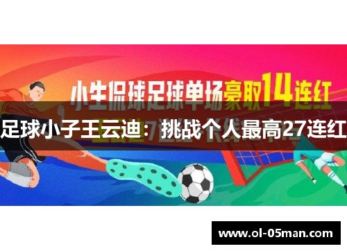 足球小子王云迪：挑战个人最高27连红