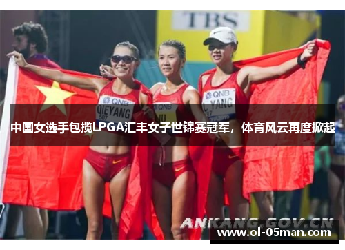 中国女选手包揽LPGA汇丰女子世锦赛冠军，体育风云再度掀起