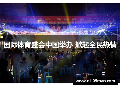 国际体育盛会中国举办 掀起全民热情