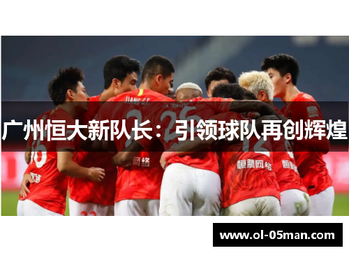 广州恒大新队长：引领球队再创辉煌