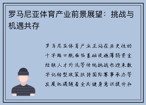 罗马尼亚体育产业前景展望：挑战与机遇共存